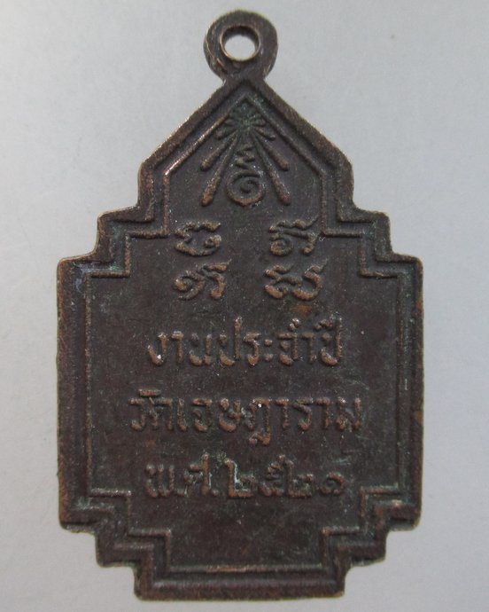 ๒๐ เหรียญหลวงพ่อเชย วัดเจษฎาราม ปี๒๑