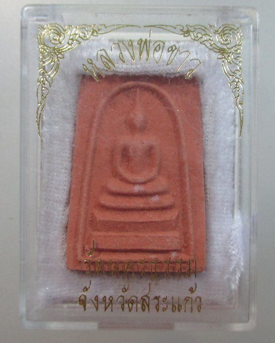 ๒๐ พระสมเด็จหลวงพ่อขาว วัดนครธรรม จ สระแก้ว