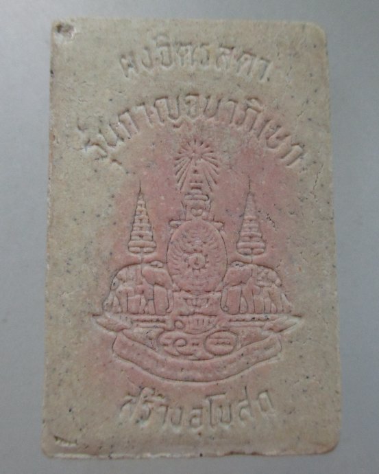 ๒๐ พระผงสมเด็จโต รุ่นกาญจนาภิเษก 50 ปี