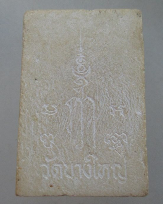 ๒๐ พระสมเด็จวัดบางใหญ่ จ นนทบุรี