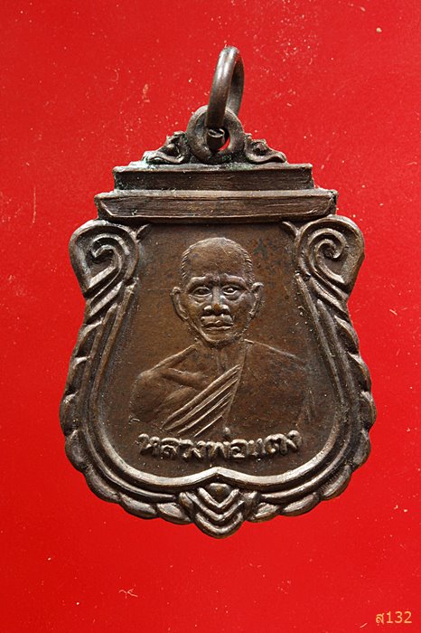 เหรียญรุ่นแรก หลวงพ่อแตง วัดดอนยอ จ.นครปฐม...../2