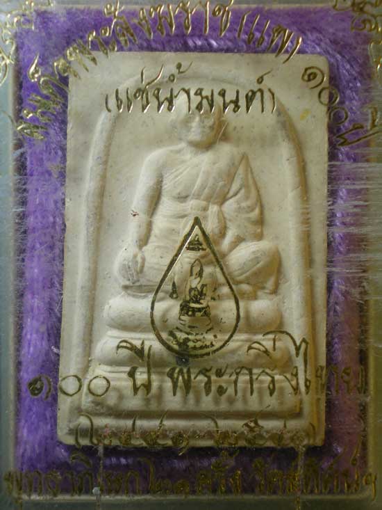 พระผงแช่น้ำมนต์ สมเด็จพระสังฆราช แพ 100ปี พระกริ่งไทย วัดสุทัศน์