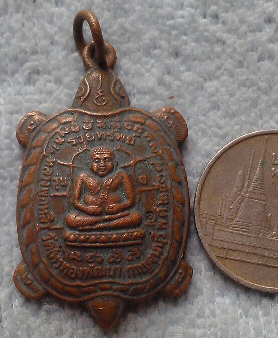 20 บาท เต่าหลวงปู่หลิว