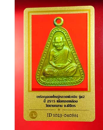 บัตรรับประกันพระแท้