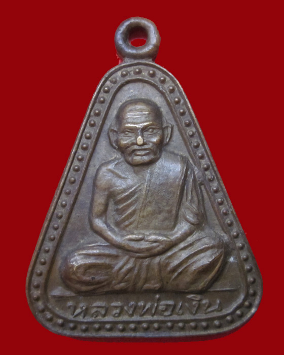 เหรียญจอบใหญ่หลวงพ่อเงิน วัดบางคลาน ปี15(2) มาพร้อมบัตร