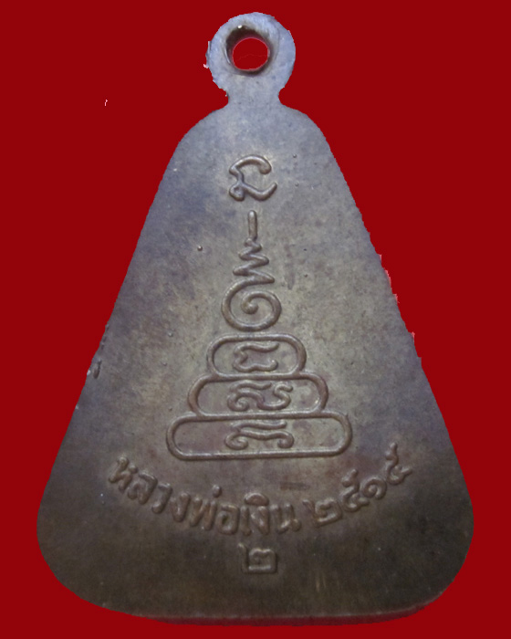 เหรียญจอบใหญ่หลวงพ่อเงิน วัดบางคลาน ปี15(2) มาพร้อมบัตร