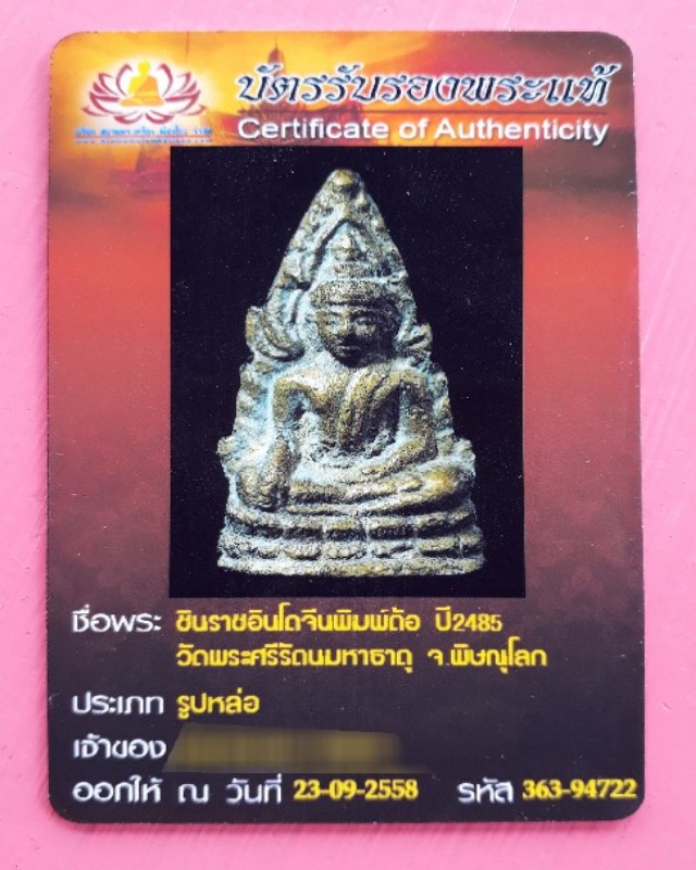 บัตรรับประกันพระแท้