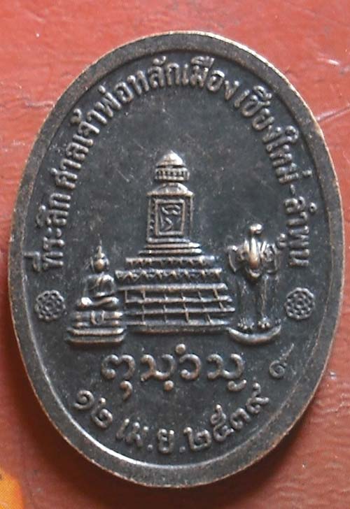 ครูบาศรีวิชัย ศาลเจ้าพ่อหลักเมือง เนื้อทองเเดง   พศ 2539