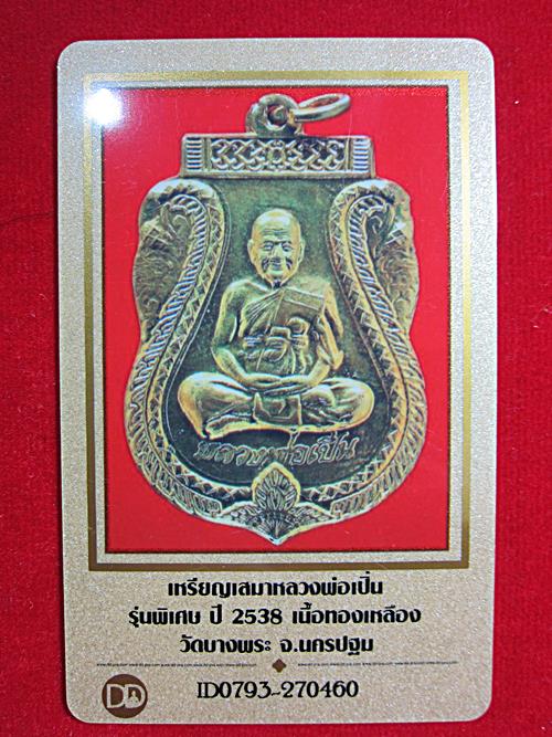 บัตรรับประกันพระแท้