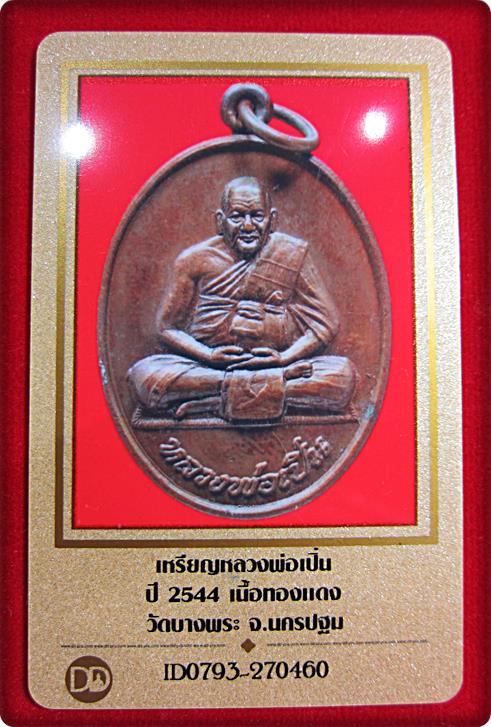 ไวไวปรับราคาแดงจ้าพร้อมบัตรรับรองเพื่อนบ้านเหรียญหลวงพ่อเปิ่น่ วัดเขาบางพระ