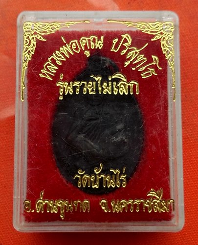 เริ่ม 10 บาท กับ เหรียญหลวงพ่อคูณ   …C561