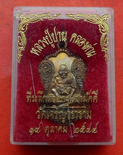 เริ่ม 10 บาท กับ เหรียญหลวงปู่ปาน คลองด่าน …C566