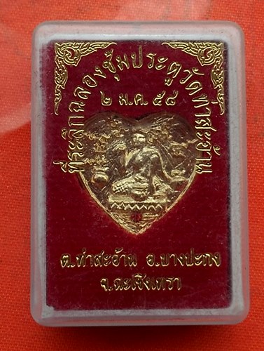 เริ่ม 10 บาท กับ เหรียญวัดท่าสอ้าน จ.ฉะเชิงเทรา …C567