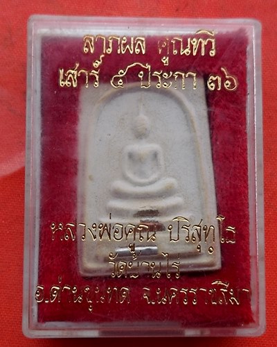 เริ่ม 10 บาท กับ สมเด็จหลวงพ่อคูณ  …C568