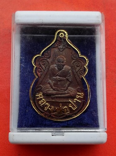 เริ่ม 10 บาท กับ เหรียญหลวงปู่ปาน คลองด่าน  …C569