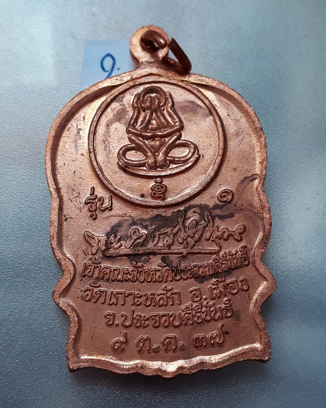 เหรียญนั่งพาน รุ่น 1 หลวงพ่อเกตุ วัดเกาะหลัก จ.ประจวบคีรีขันธ์ ปี 2537