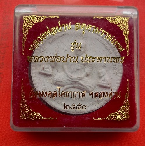 เริ่ม 10 บาท กับ พระผงหลวงพ่อปาน จตุคามรามเทพ  …C571