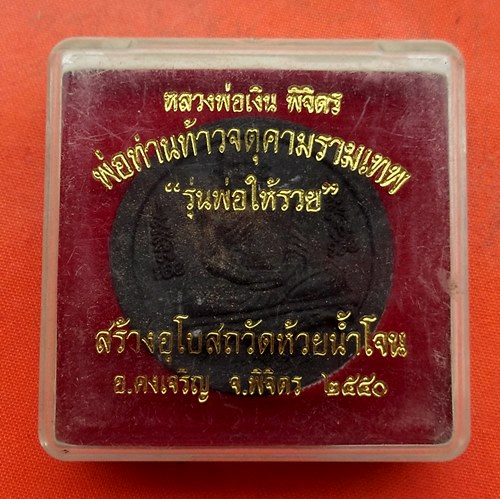 เริ่ม 10 บาท กับ พระผงหลวงพ่อเงิน จตุคามรามเทพ  …C573
