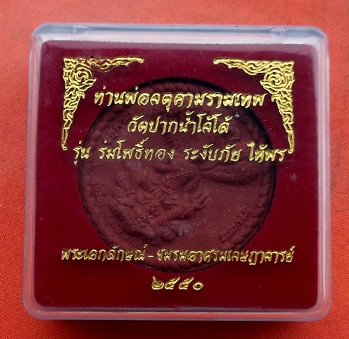 เริ่ม 10 บาท กับ พระผงพ่อจตุคามรามเทพ  …C575
