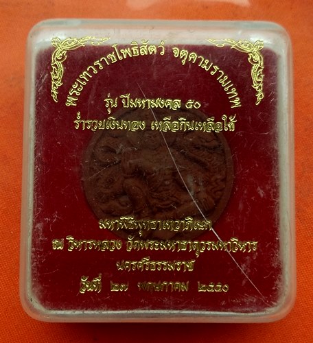 เริ่ม 10 บาท กับ พระผงพ่อจตุคามรามเทพ    …C584