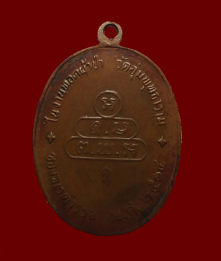 เหรียญนาคปรกจเรตำรวจ ท่านเจ้าคุณนรฯ วัดเทพศิรินทรฯ เนื้อทองแดง บล็อคดาวกระจาย ปี2513 พร้อมบัตร