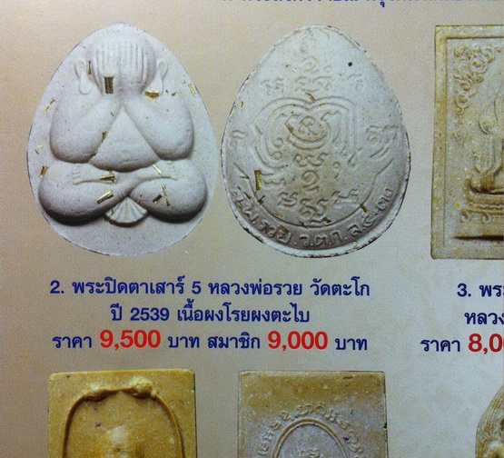 พระปิดตาหลวงพ่อรวย วัดตะโก เนื้อผง โรยผงตะไปทอง เสาร์ ๕ ปี 2539