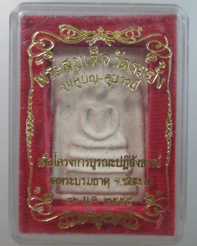 ๒๐ พระสมเด็จวัดระฆังฯ รุ่นคู่บุญ บารมี