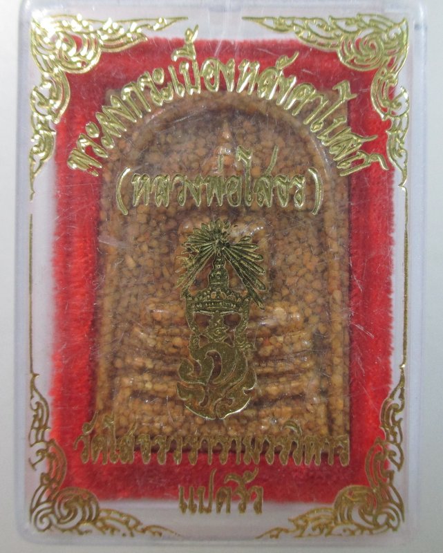 ๒๐ หลวงพ่อโสธร ผงกระเบื้องหลังคาโบสถ์