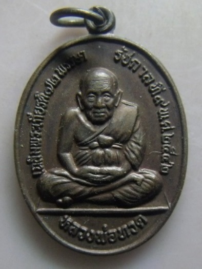 **วัดใจ**เหรียญหลวงปู่ทวด ศรีวิชัย รุ่น ๑ เฉลิมพระเกียรติ ๗๒ พรรษา รัชกาลที่ ๙ พ.ศ.๒๕๔๒**สวยๆ