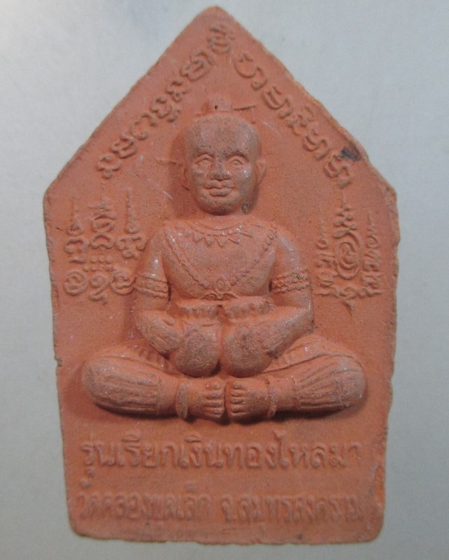 ๒๐ พระขุนแผนหลังกุมารทอง วัดคลองขุดเล็ก จ สมุทรสงคราม