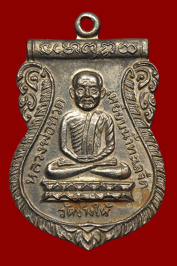 *** เหรียญหลวงปู่ทวด หลังอาจารย์ทิม วัดช้างไห้ ปี 2526 ***