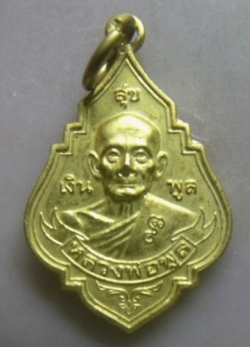 **วัดใจ**เหรียญเงินพูลสุข หลวงพ่อพูล วัดไผ่ล้อม จ.นครปฐม ปี ๒๕๔๕**กะไหล่ทอง สวยๆ
