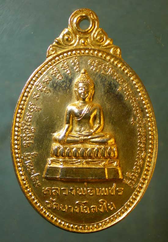 เหรียญหลวงพ่อเพชร ปี26 พระครูอดูลศาสนการ วัดบางโฉลงใน สมุทรปราการ
