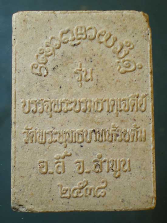 สมเด็จเชียงแสน ปี38 ครูบาชัยยะวงศาพัฒนา วัดพระพุทธบาทห้วยต้ม