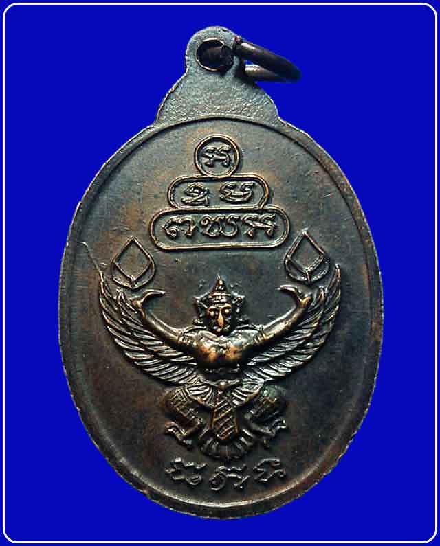 เหรียญเจ้าคุณนรรัตน์ราชมานิต ( ธมฺมวิตกฺโก ภิกฺขุ ) หลังครุฑ ปี 2520 วัดเทพศิรินทร์  กรุงเทพฯ