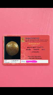 บัตรรับประกันพระแท้