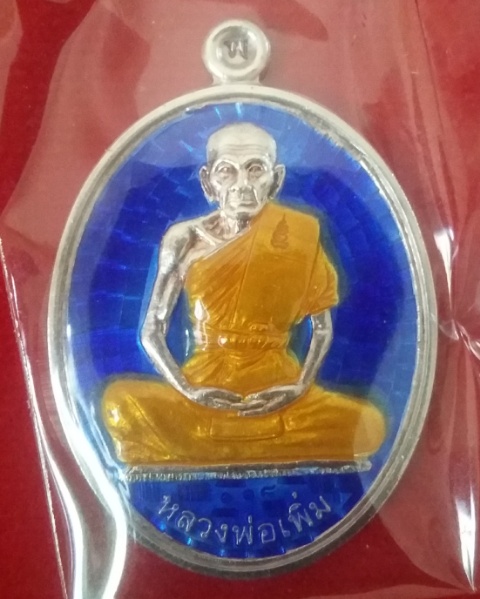 หลวงปู่เพิ่ม วัดป้อมแก้ว จ.อยุธยา เหรียญสรงน้ำ53 เนื้อเงินลงยาน้ำเงิน(ผิวผ่านการเช็ด)