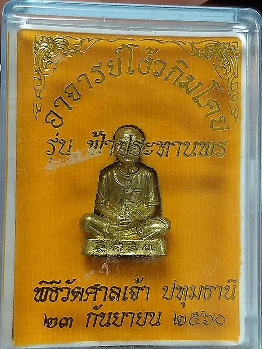 รูปเหมือนอาจารย์โง้วกิมโคย รุ่น ฟ้าประทานพร พิธีวัดศาลเจ้าปทุมธานี 2560