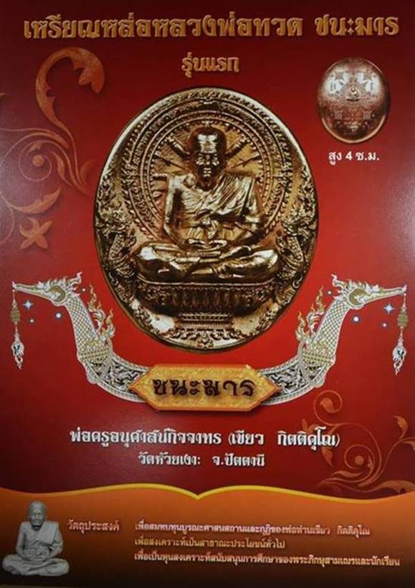เหรียญหล่อพุทธศิลป์หลวงปู่ทวดนั่งพานชนะมาร พ่อท่านเขียว วัดห้วยเงาะ เนื้ออัลปาก้า หมายเลข ๔๘๓
