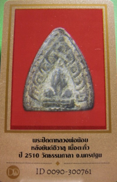 บัตรรับประกันพระแท้