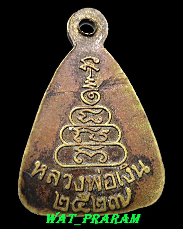 เหรียญจอบเล็ก หลวงพ่อเงิน วัดบางคลาน ปี 27 (สภาพใช้ )