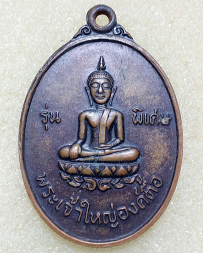เริ่มที่ ๖๐ บาทเหรียญพระเจ้าใหญ่องค์ตื้อ วัดพระโต ปากแซง อ.เขมราฐ จ.อุบลราชธานี รุ่นพิเศษ