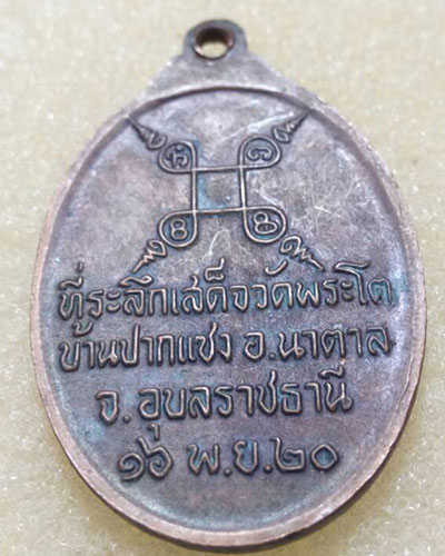 เริ่มที่ ๖๐ บาทเหรียญพระเจ้าใหญ่องค์ตื้อ วัดพระโต ปากแซง อ.เขมราฐ จ.อุบลราชธานี รุ่นพิเศษ