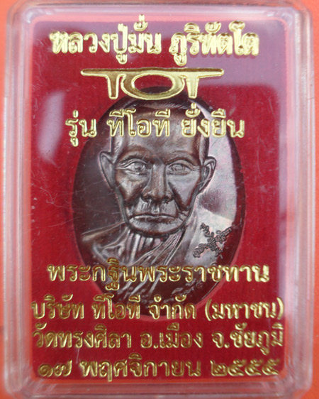 เหรียญหลวงปู่มั่น ภูริทัตโต รุ่น ทีโอทียั่งยืน ออกวัดทรงศิลา อ.เมือง จ.ชัยภูมิ ปี๕๕