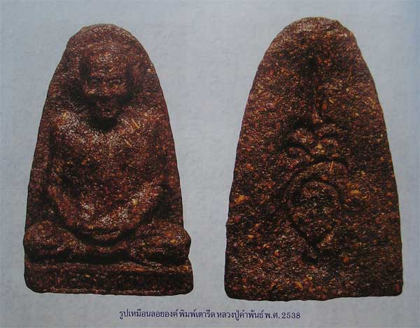 รูปเหมือนลอยองค์เนื้อว่านผสมชานหมาก พิมพ์เตารีด หลวงพ่อคำพันธ์ วัดธาตุมหาชัย นครพนม หาากมากๆ  ปี38 