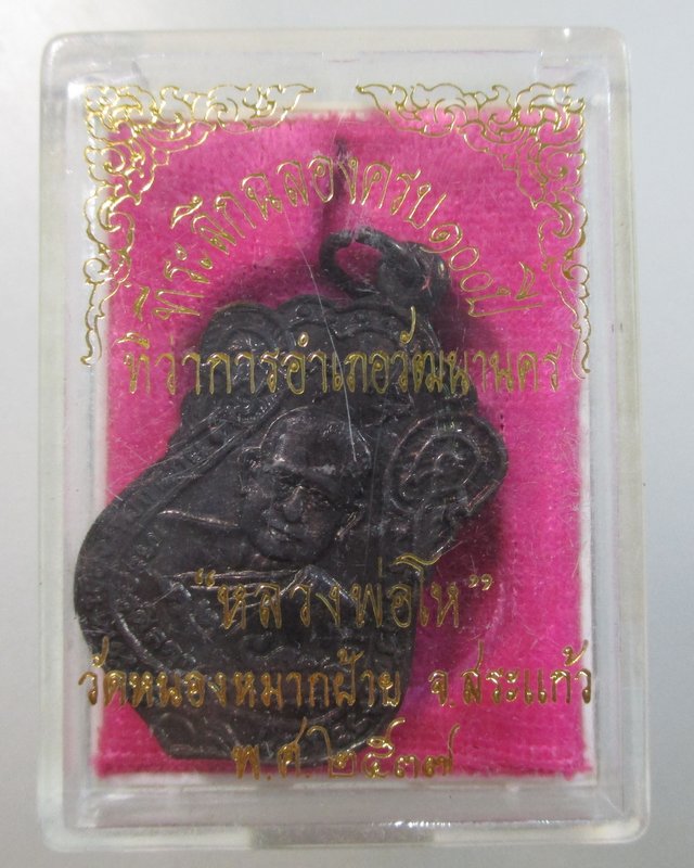 ๒๐ เหรียญหลวงพ่อโห วัดหนองหมากฝ้าย จ สระแก้ว