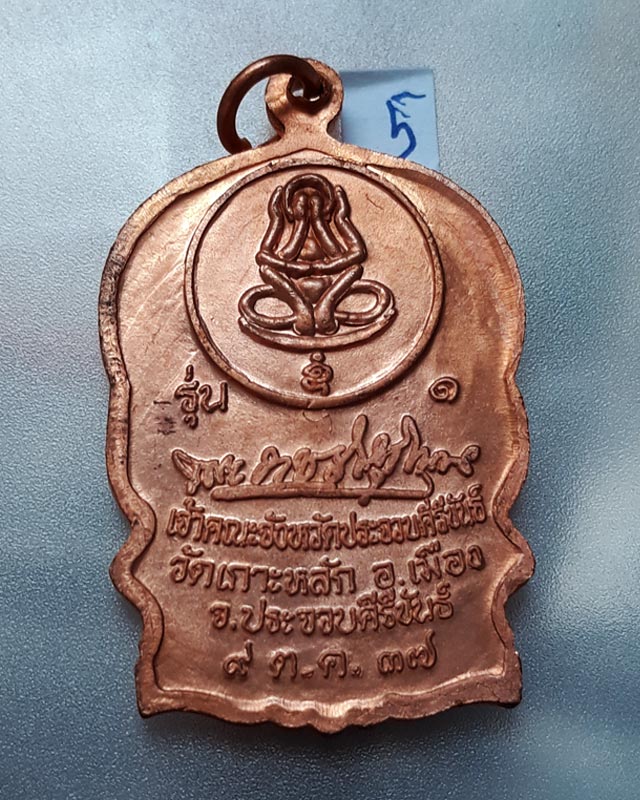 เหรียญนั่งพาน รุ่น 1 หลวงพ่อเกตุ วัดเกาะหลัก จ.ประจวบคีรีขันธ์ ปี 2537
