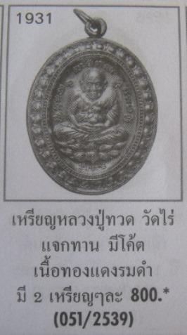 **วัดใจ**หลวงปู่ทวด ลังกาสุกะ กฐิน 52 รุ่นชนะจนแจกทาน เนื้อทองแดงรมดำ**อ.แดง วัดไร่ จ.ปัตตานี