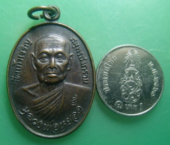 **วัดใจ**เหรียญหลวงพ่อหยอด วัดแก้วเจริญ ที่ระลึกสร้างศาลาการเปรียญ วัดด่านทับตะโก ราชบุรี ปี ๒๕๓๔**