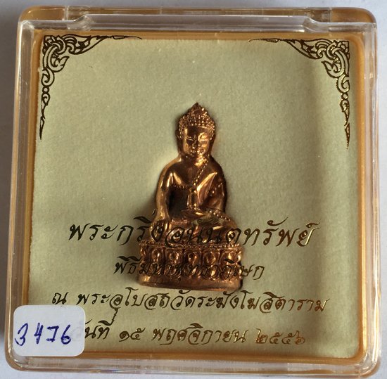 พระกริ่ง วัดระฆัง ปี 2556 วัดระฆัง เนื้อสำริด